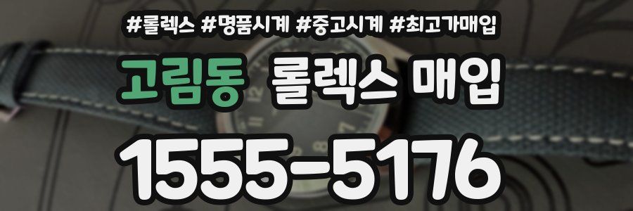 고림동 롤렉스 매입