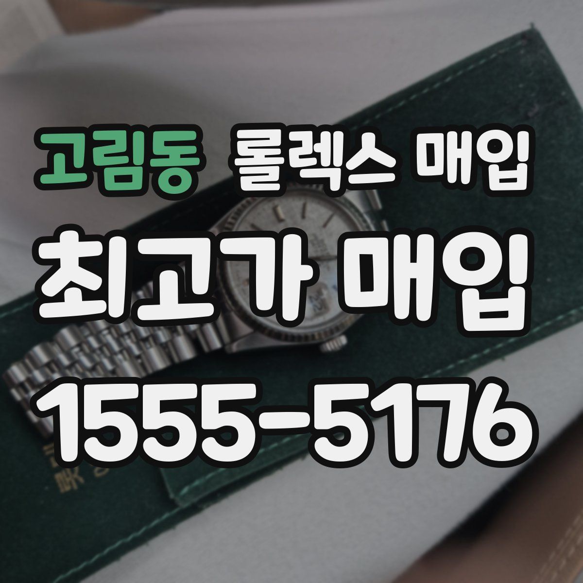 고림동 롤렉스 매입