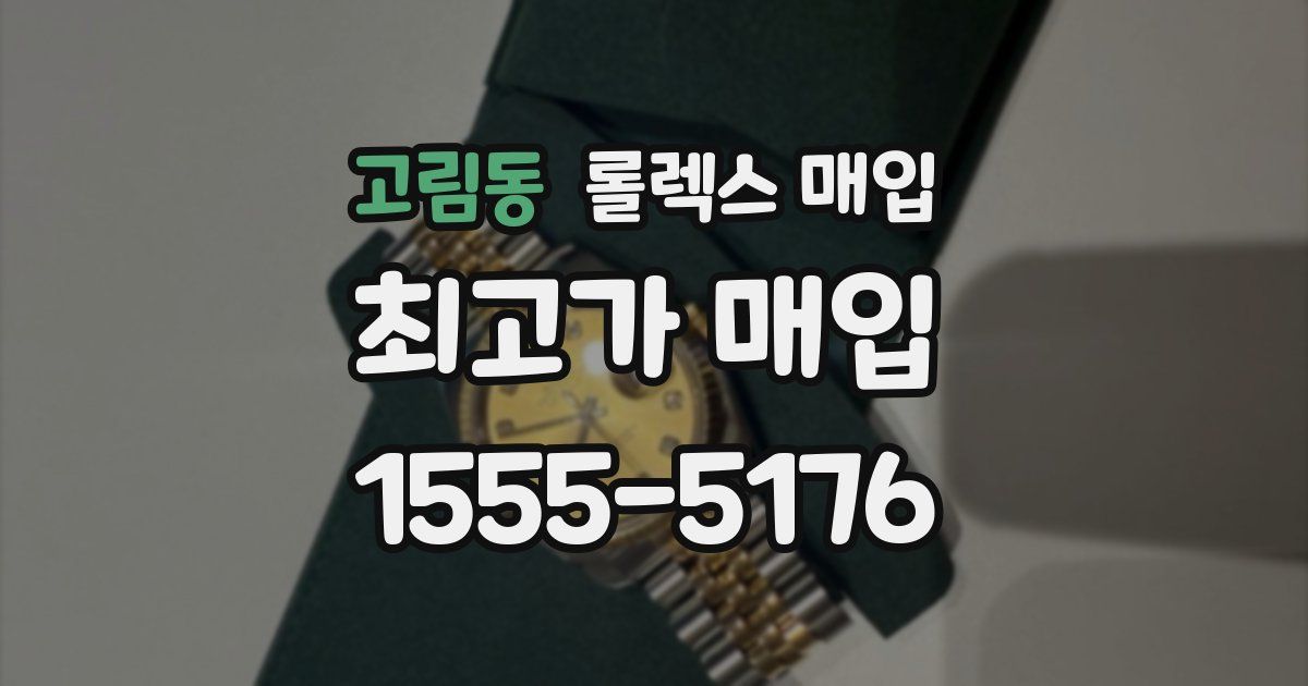 고림동 롤렉스 매입