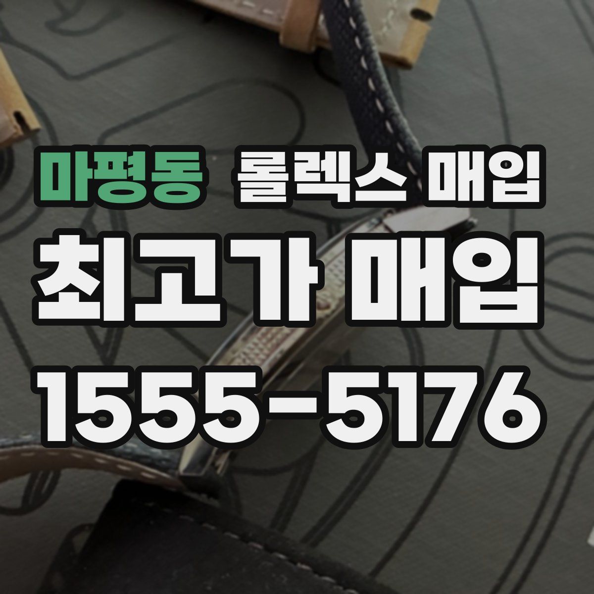 마평동 롤렉스 매입