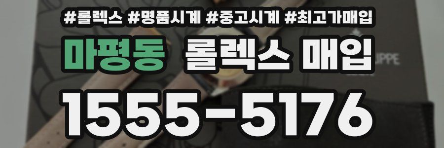 마평동 롤렉스 매입