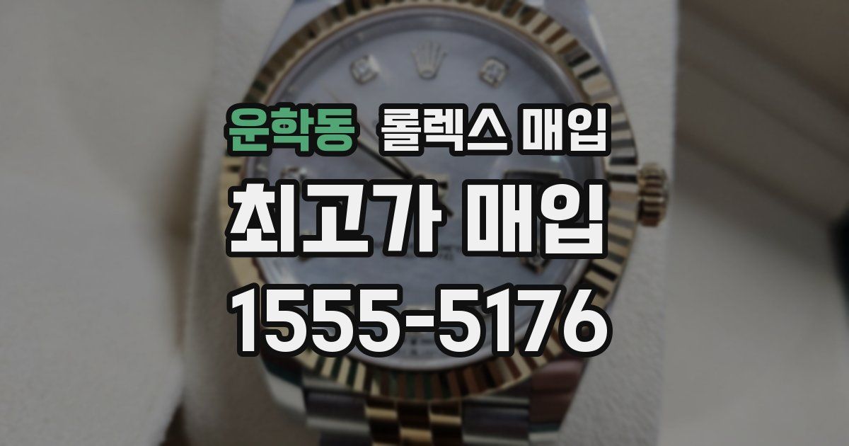 운학동 롤렉스 매입