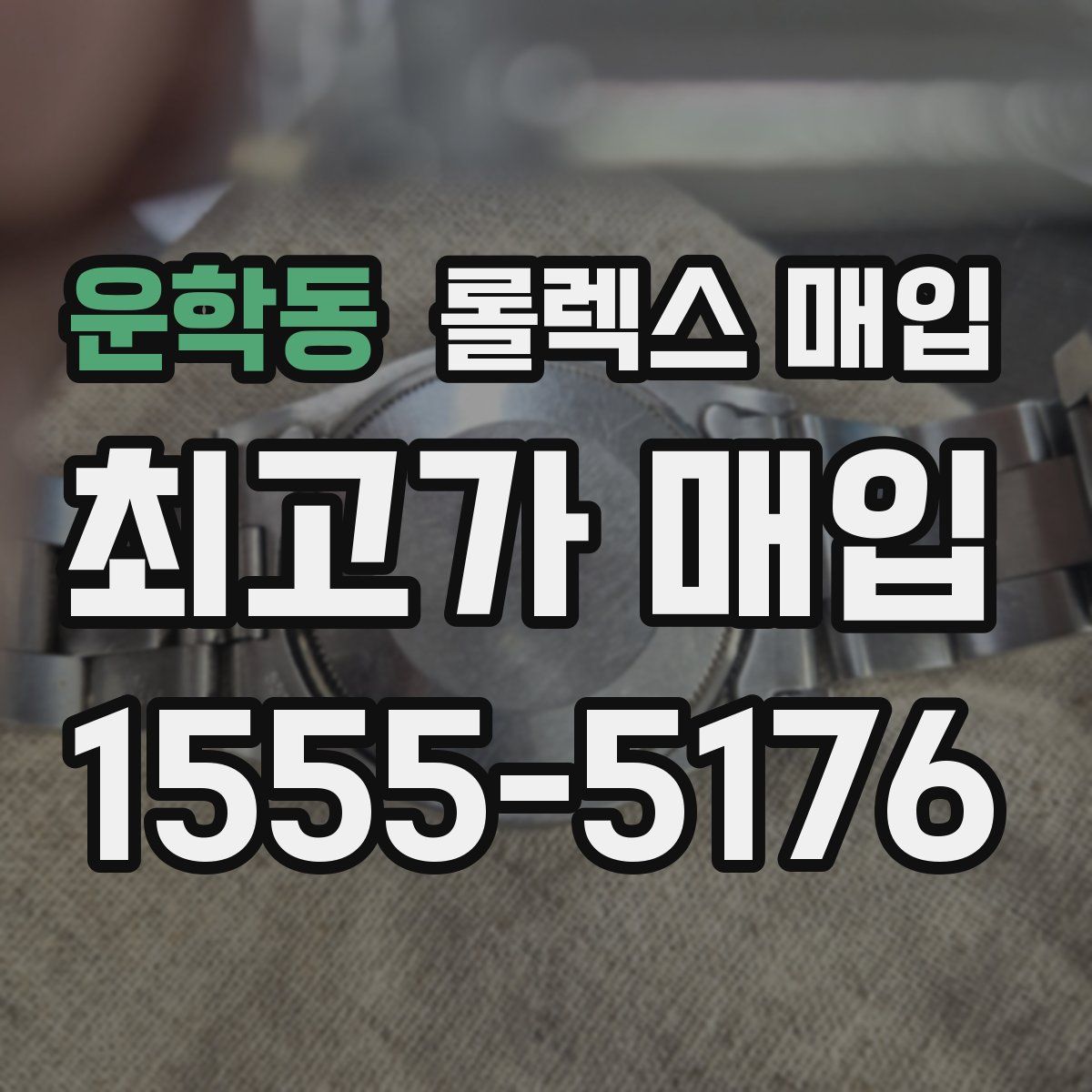 운학동 롤렉스 매입