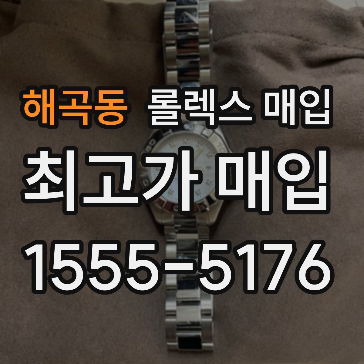 해곡동 롤렉스 매입