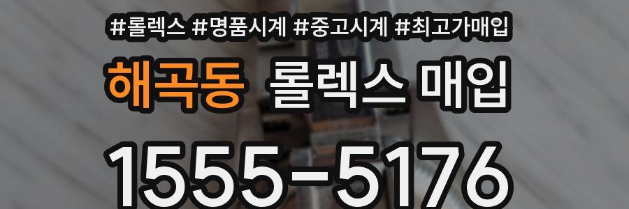 해곡동 롤렉스 매입