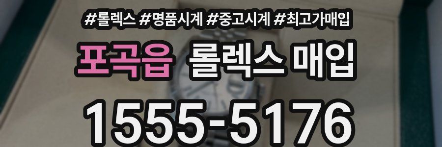 포곡읍 롤렉스 매입