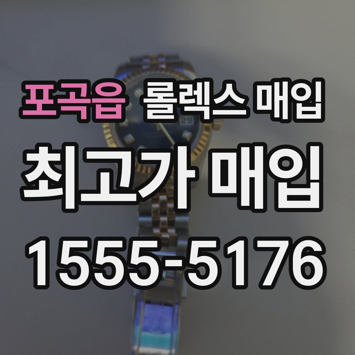 포곡읍 롤렉스 매입