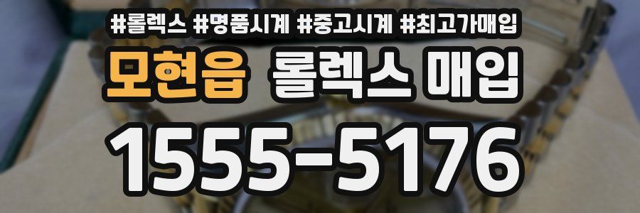 모현읍 롤렉스 매입