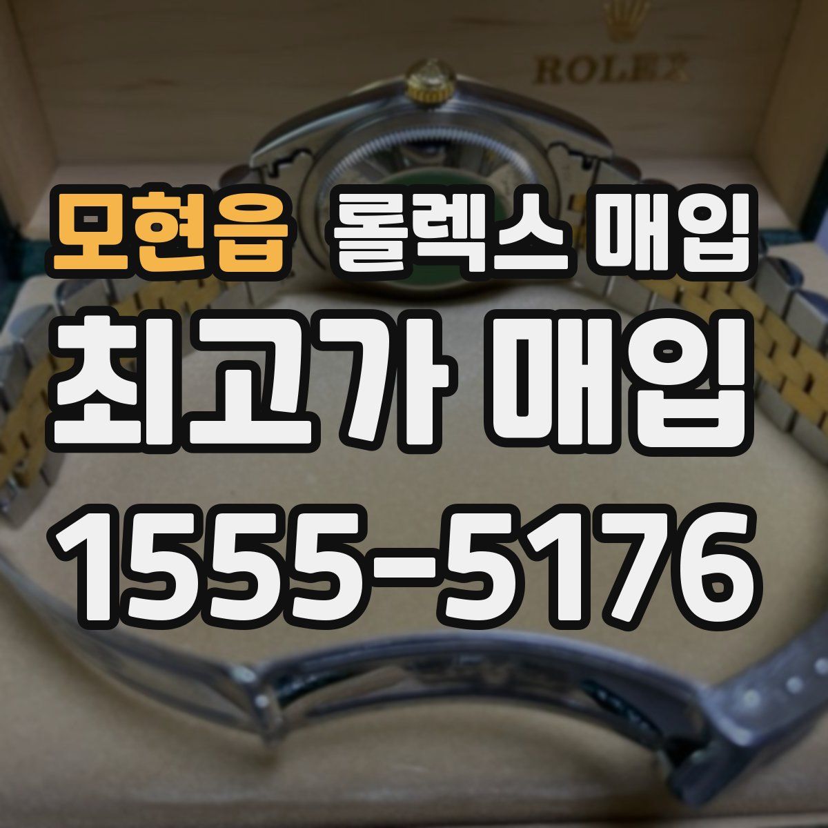 모현읍 롤렉스 매입