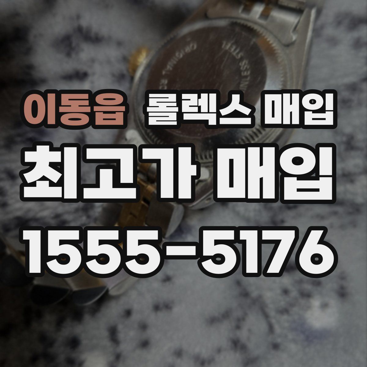 이동읍 롤렉스 매입