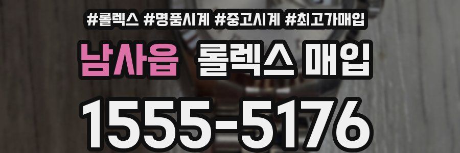 남사읍 롤렉스 매입