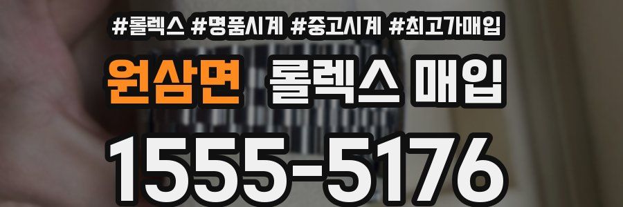 원삼면 롤렉스 매입