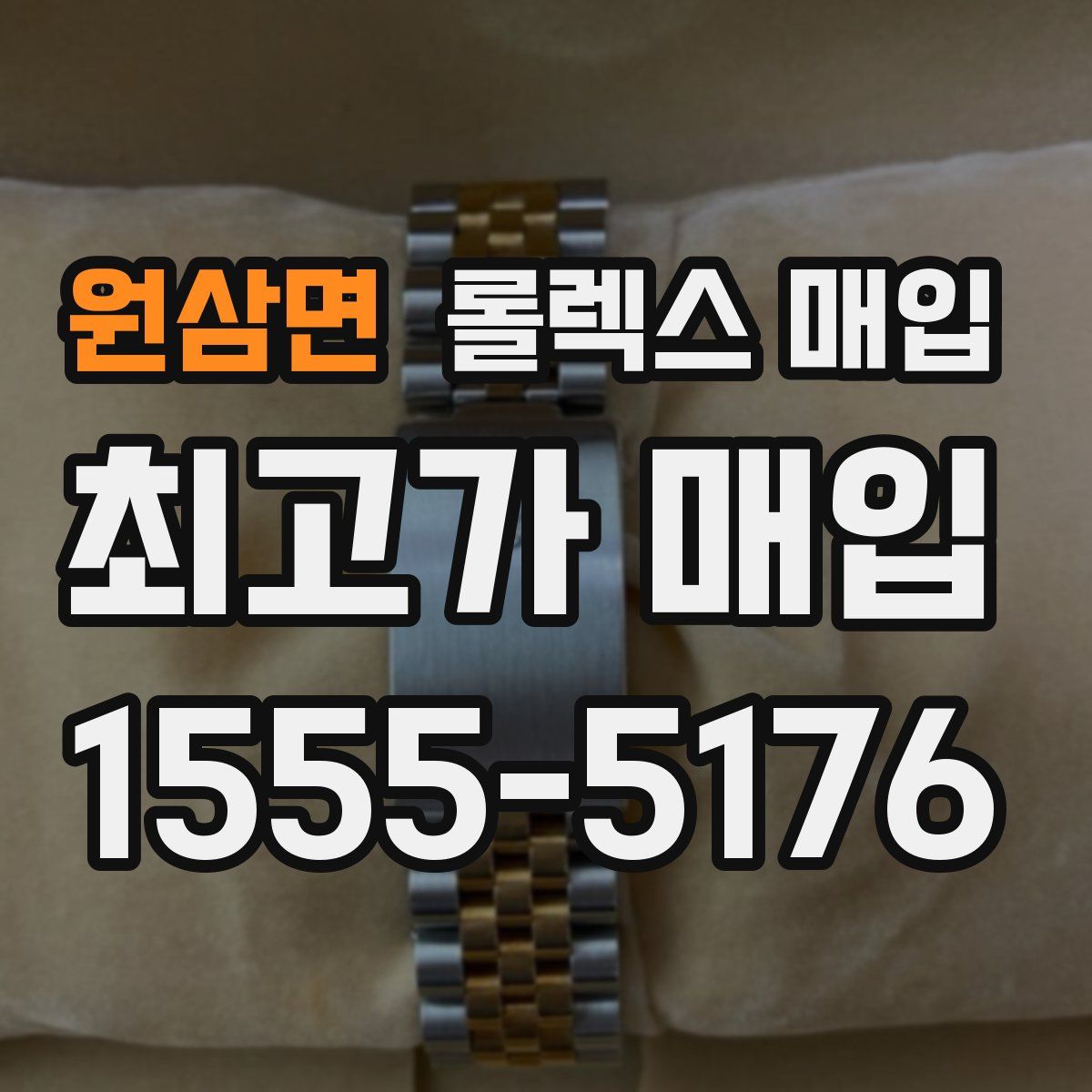 원삼면 롤렉스 매입