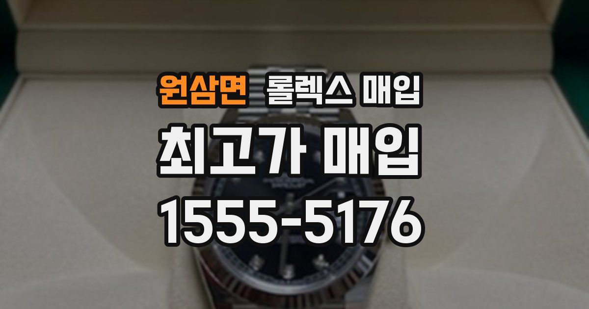 원삼면 롤렉스 매입