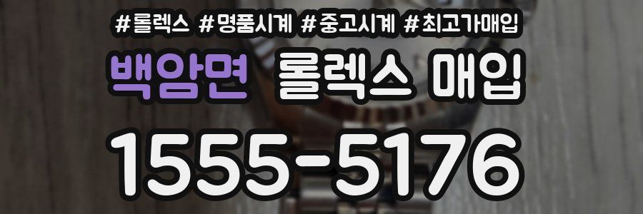 백암면 롤렉스 매입