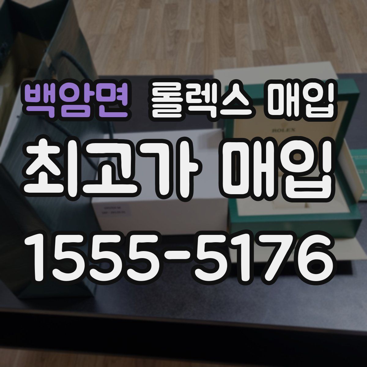 백암면 롤렉스 매입