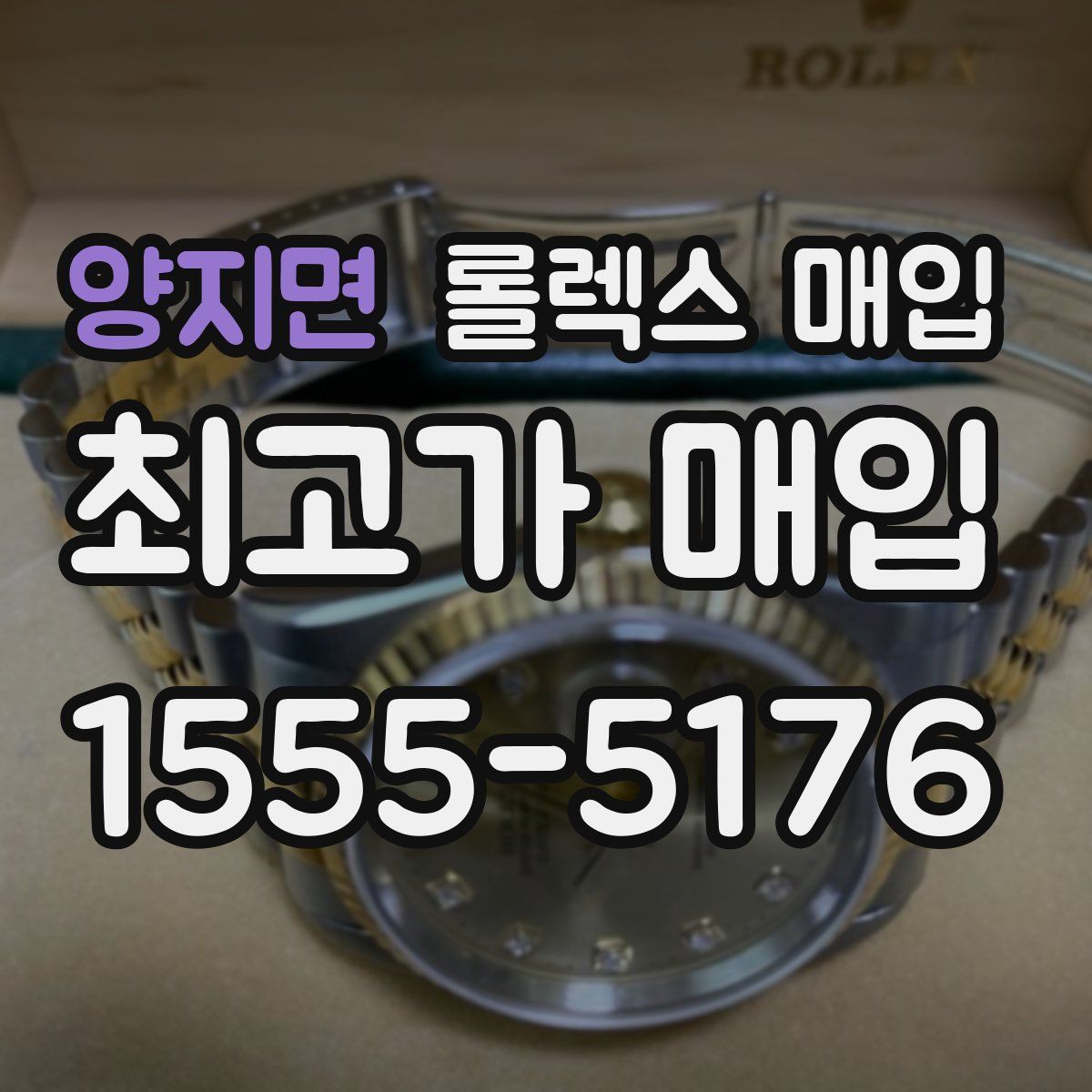 양지면 롤렉스 매입