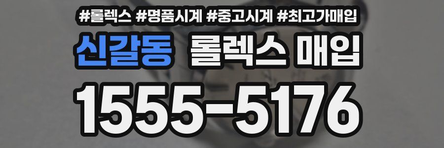 신갈동 롤렉스 매입