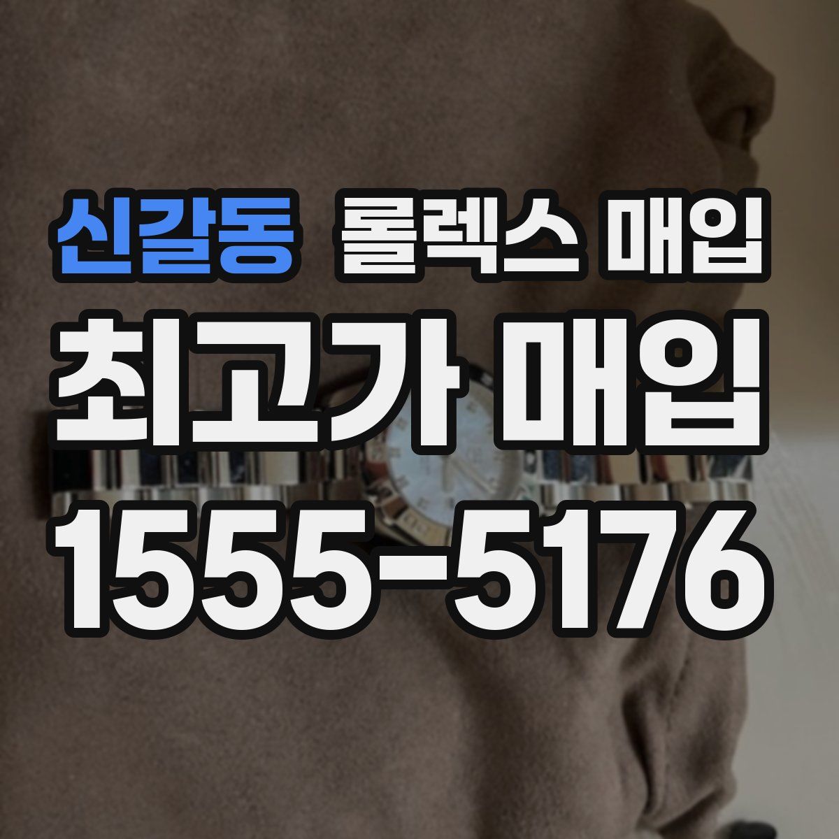 신갈동 롤렉스 매입