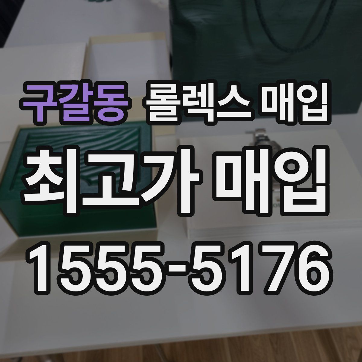 구갈동 롤렉스 매입