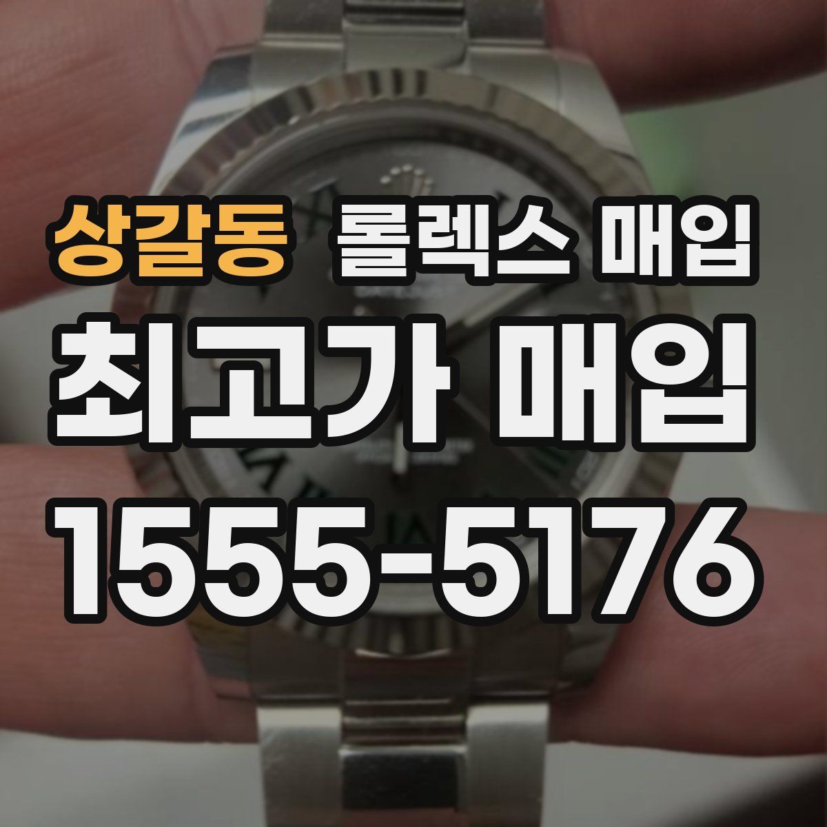 상갈동 롤렉스 매입
