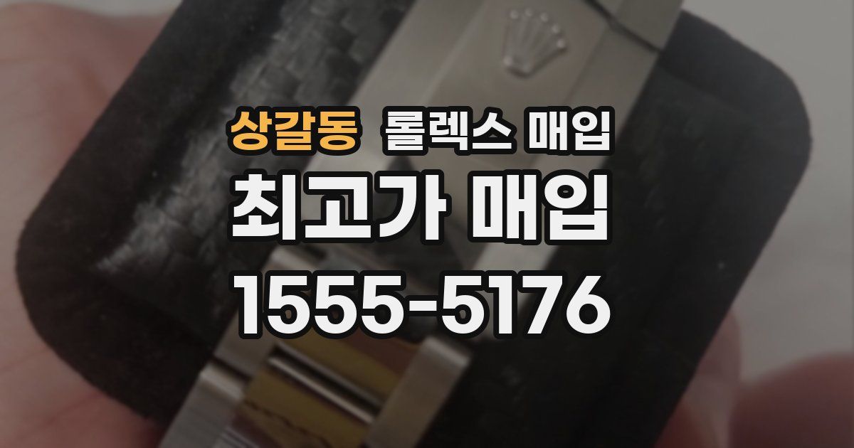 상갈동 롤렉스 매입