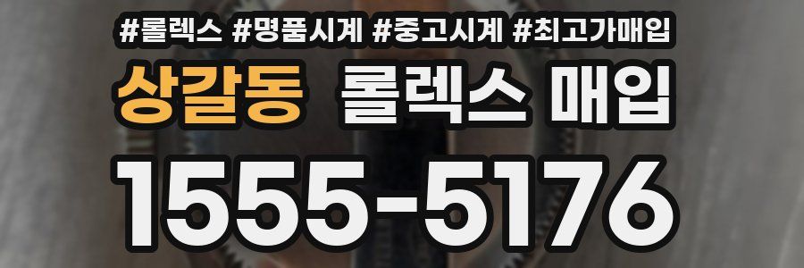 상갈동 롤렉스 매입