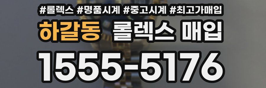 하갈동 롤렉스 매입