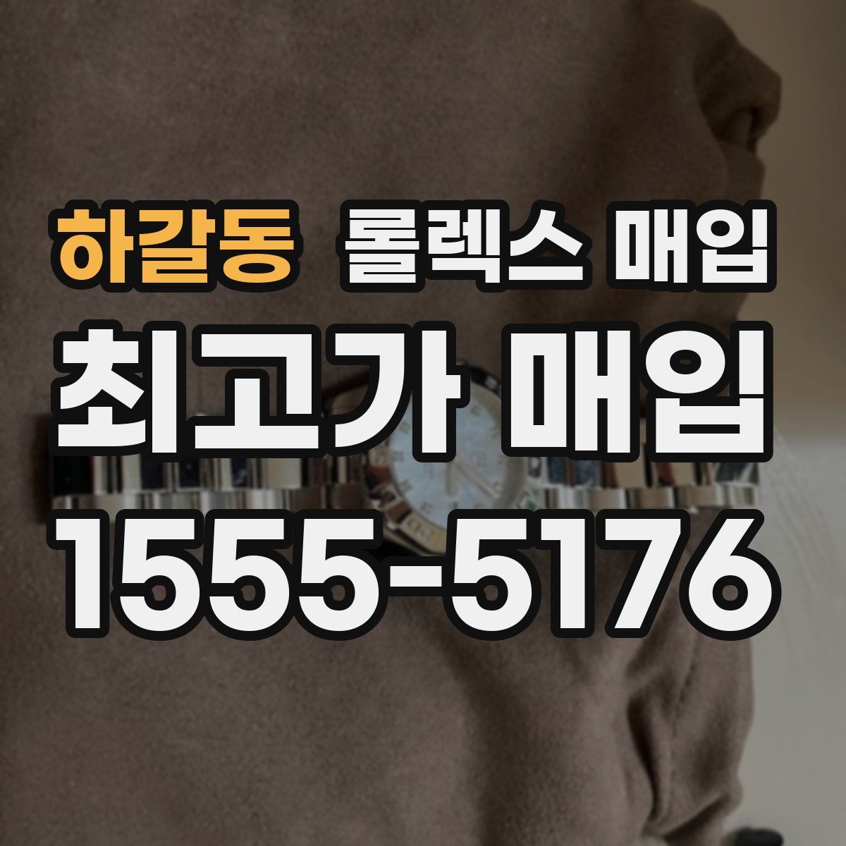 하갈동 롤렉스 매입