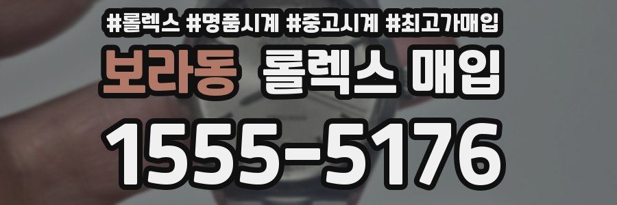 보라동 롤렉스 매입