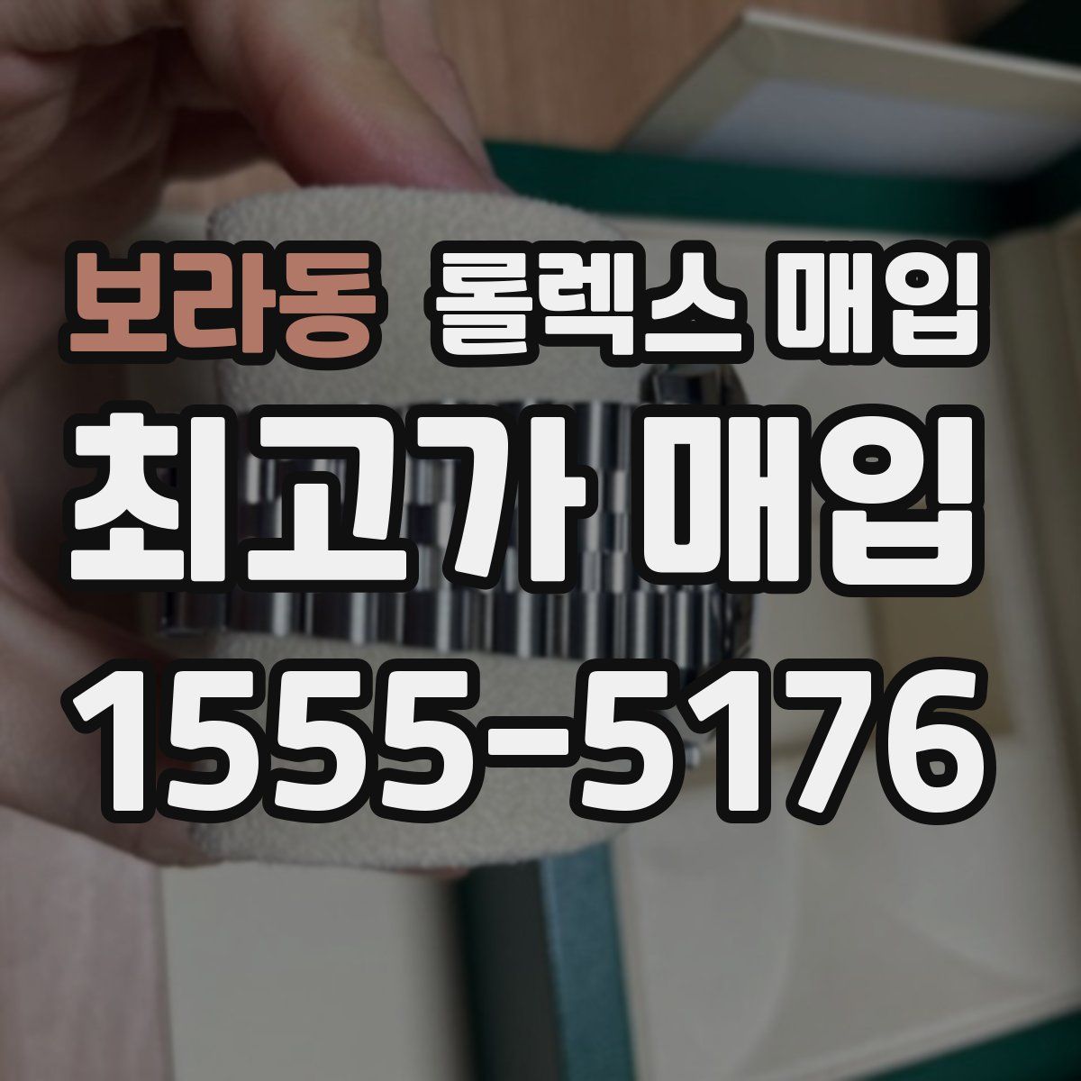 보라동 롤렉스 매입