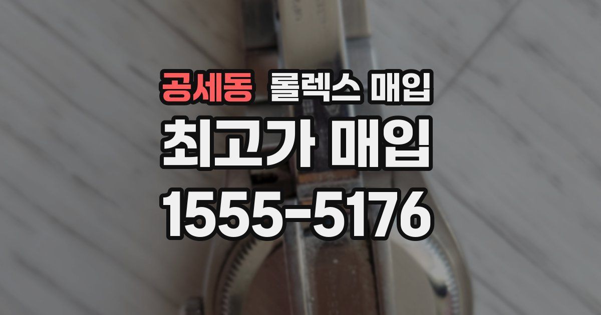 공세동 롤렉스 매입