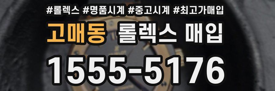 고매동 롤렉스 매입