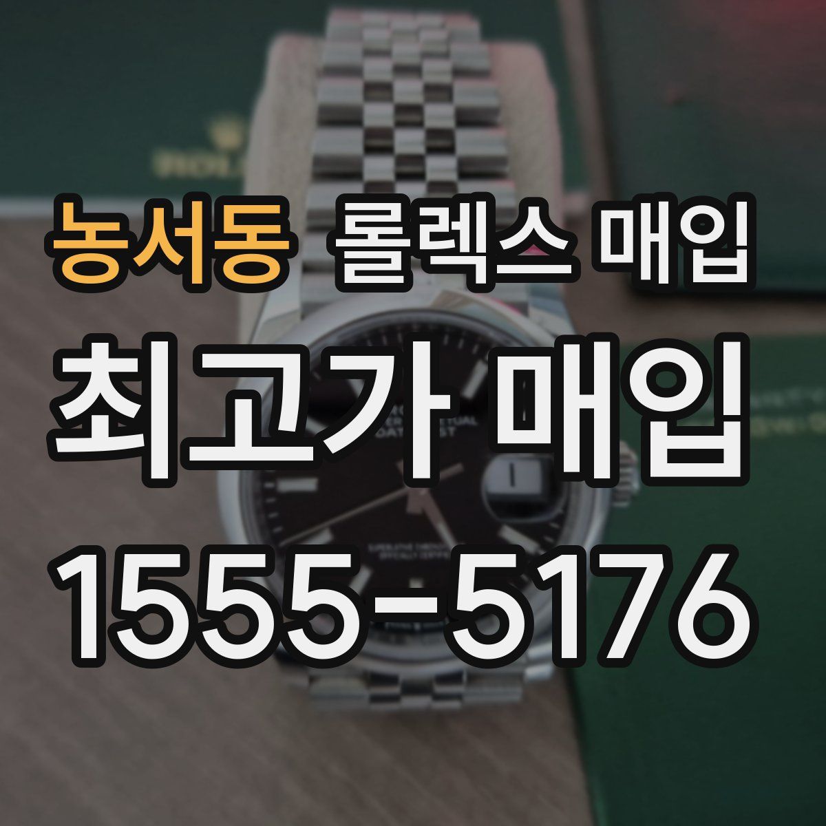 농서동 롤렉스 매입