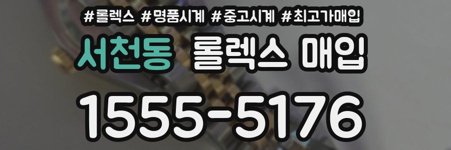 서천동 롤렉스 매입