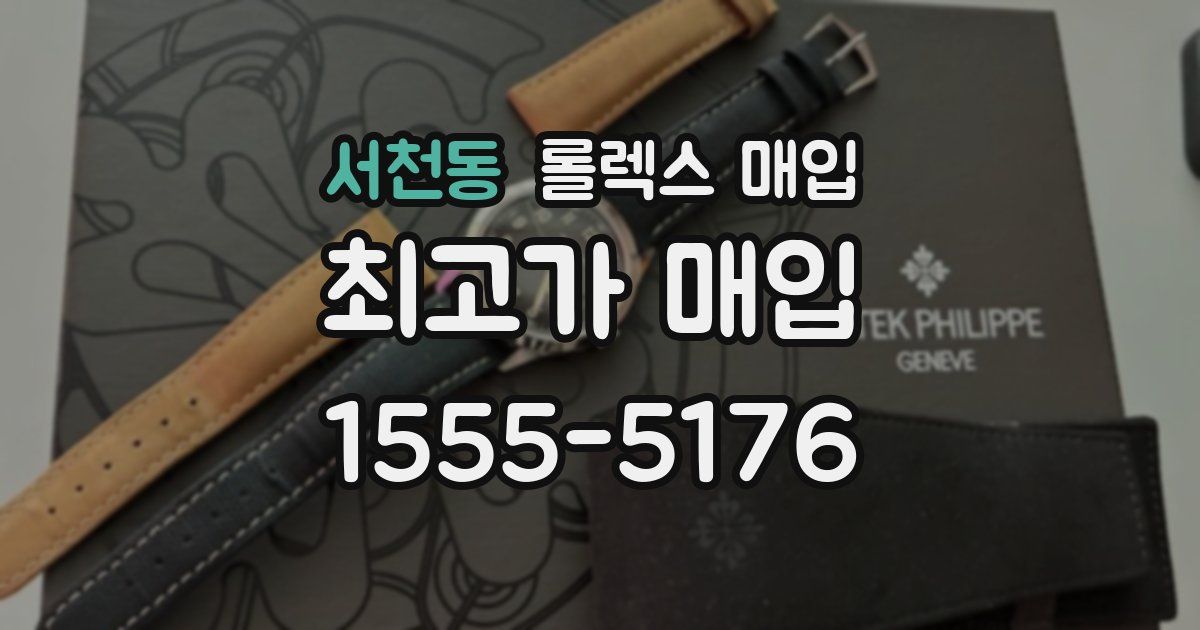 서천동 롤렉스 매입