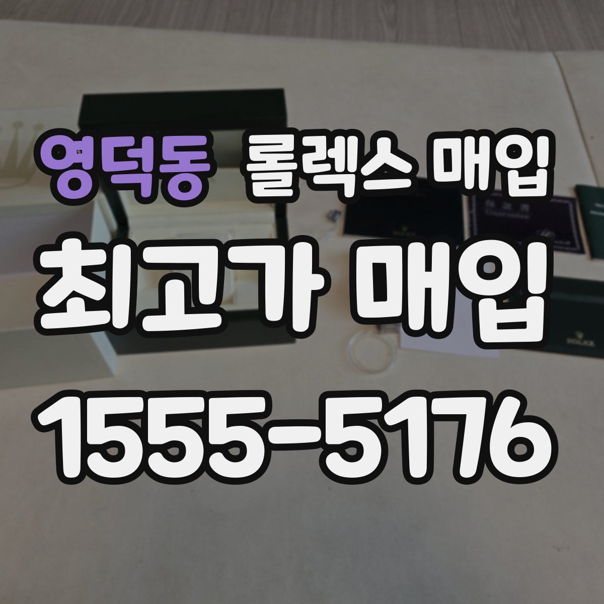 영덕동 롤렉스 매입