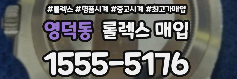 영덕동 롤렉스 매입