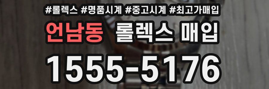 언남동 롤렉스 매입