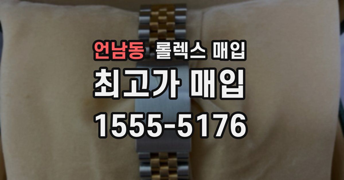 언남동 롤렉스 매입