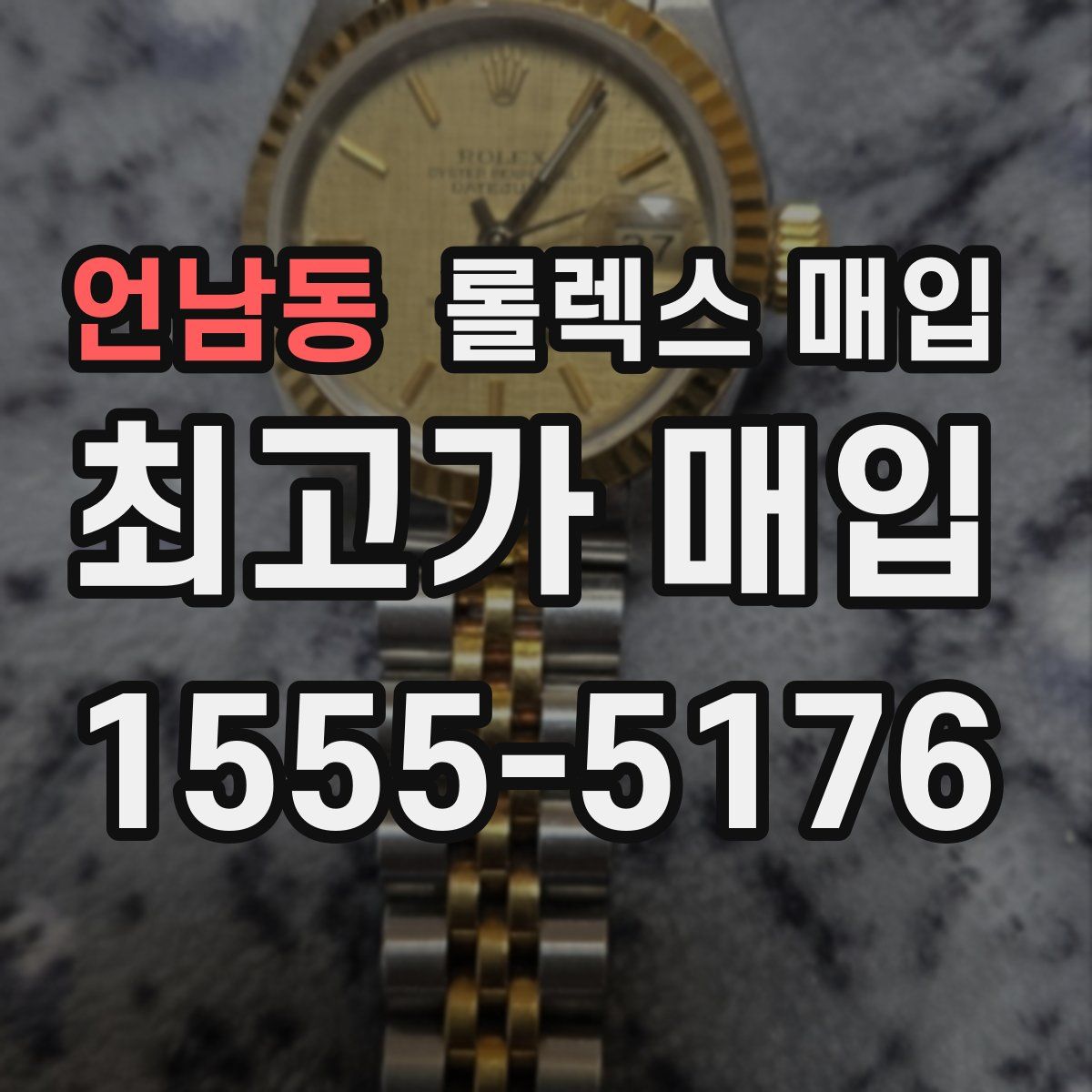 언남동 롤렉스 매입