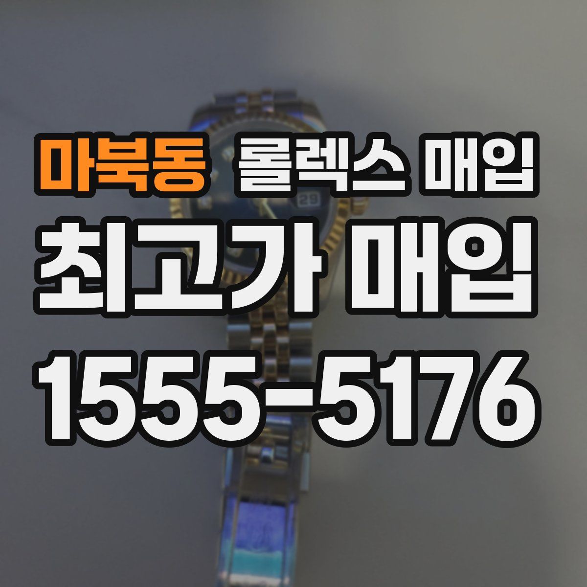 마북동 롤렉스 매입