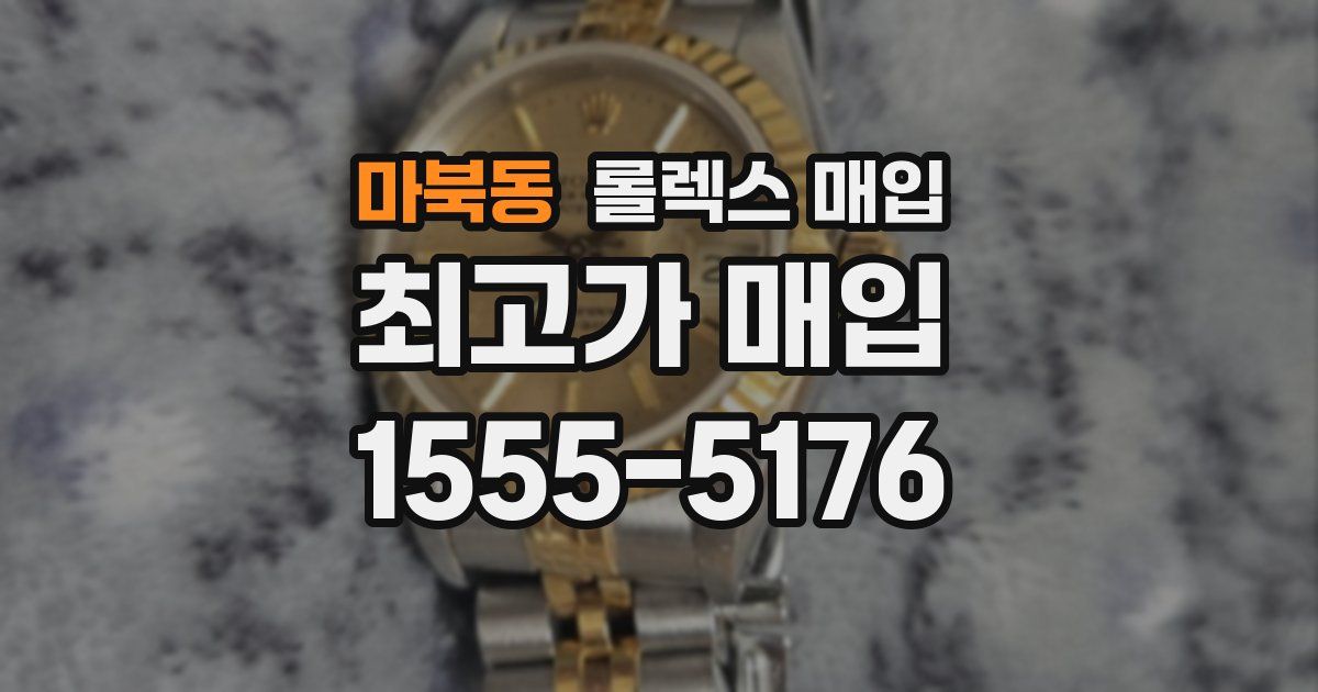마북동 롤렉스 매입