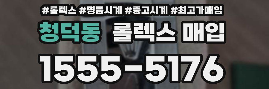 청덕동 롤렉스 매입