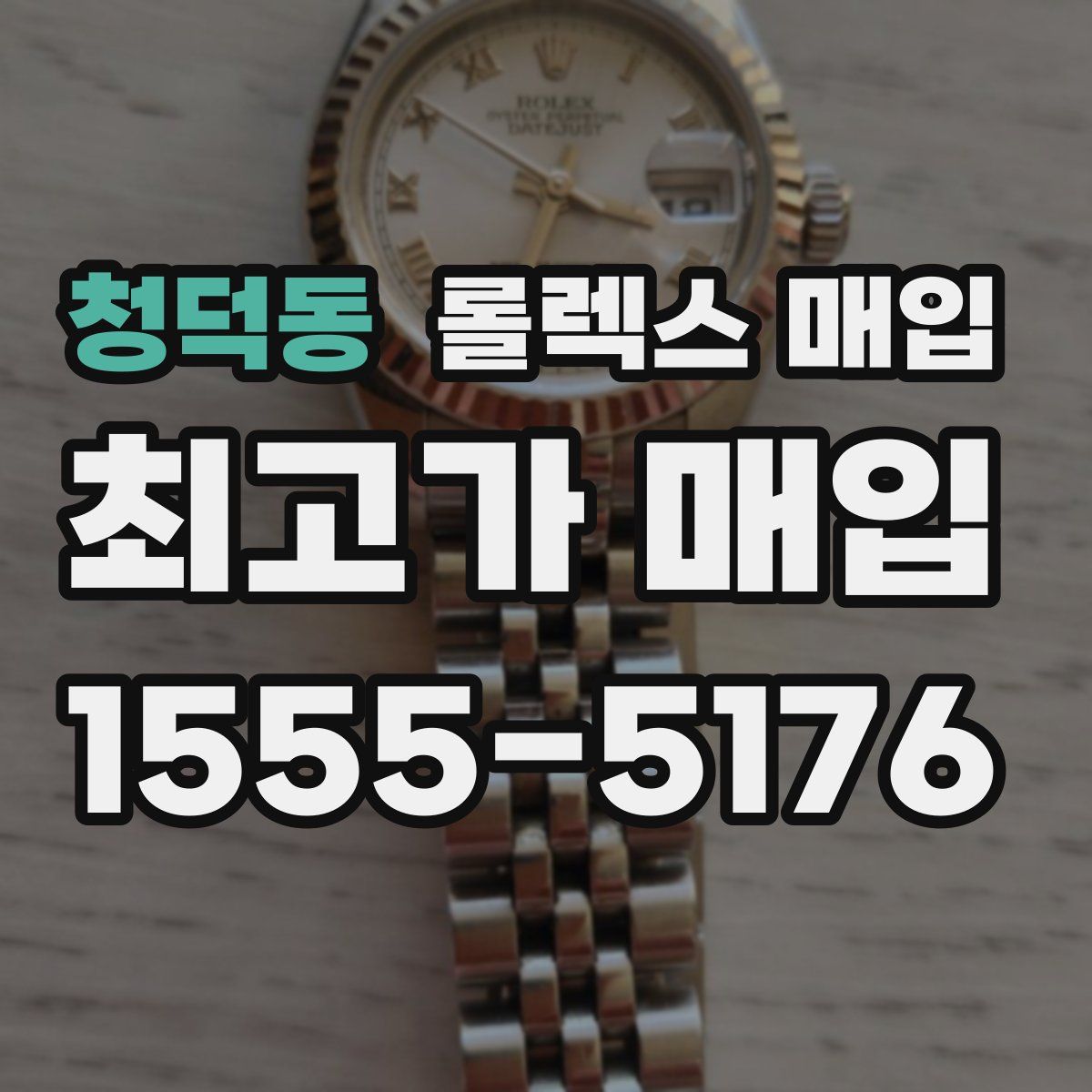 청덕동 롤렉스 매입