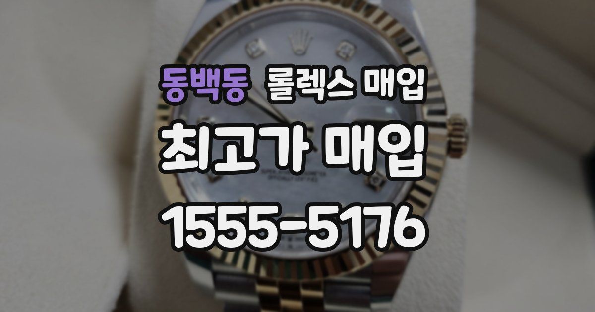 동백동 롤렉스 매입