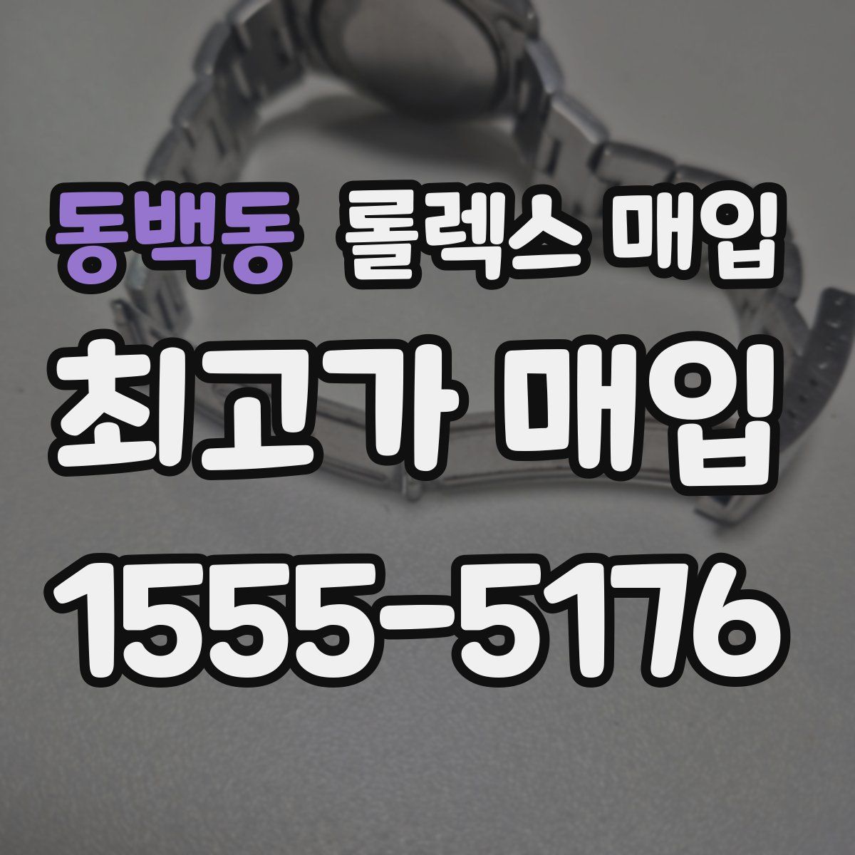 동백동 롤렉스 매입