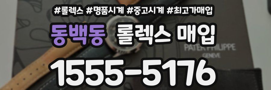 동백동 롤렉스 매입