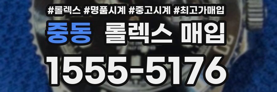 중동 롤렉스 매입