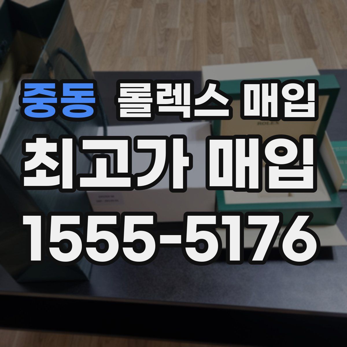 중동 롤렉스 매입